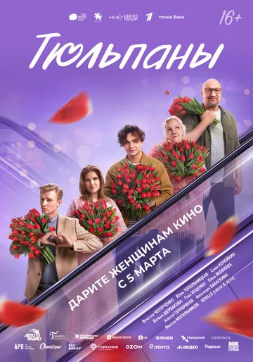 Тюльпаны смотреть онлайн бесплтано в хорошем качестве Лорд Фильм